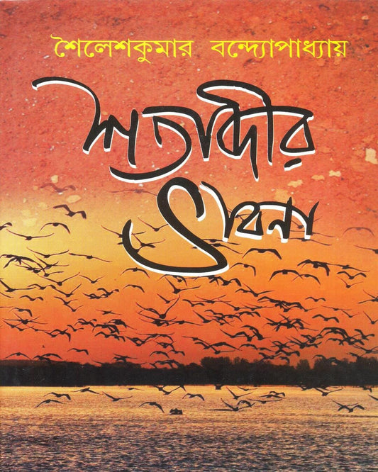 Satabdir Bhabna by Sailesh Kumar Bandyopadhyay [Hardcover]