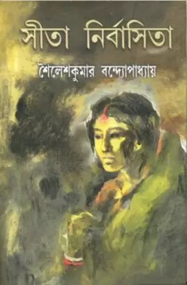 Sita Nirbashita by Sailesh Kumar Bandyopadhyay [Hardcover]