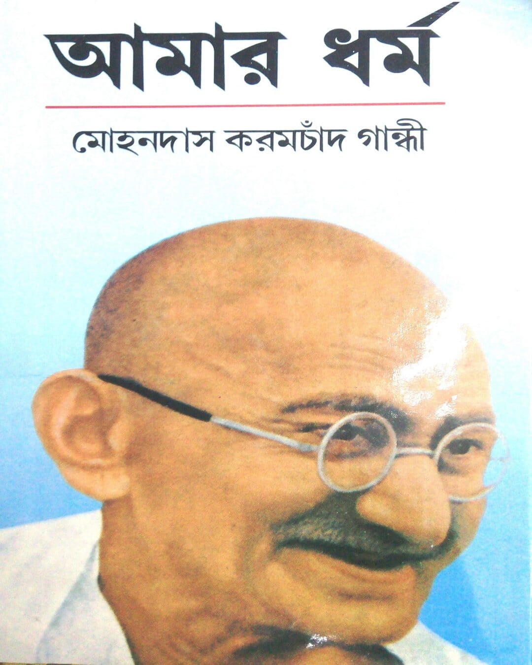 Amar Dharma by Sailesh Kumar Bandyopadhyay [Hardcover] - versoz.com