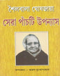 Sera Panchti Upanyas by Sailabala Ghosh Jaya [Hardcover]