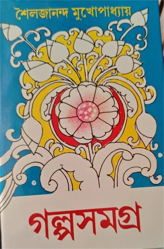 Galpo Samagra 1 by Sailajananda Mukhopadhyay [Hardcover] - versoz.com