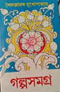 Galpo Samagra 2 by Sailajananda Mukhopadhyay [Hardcover] - versoz.com