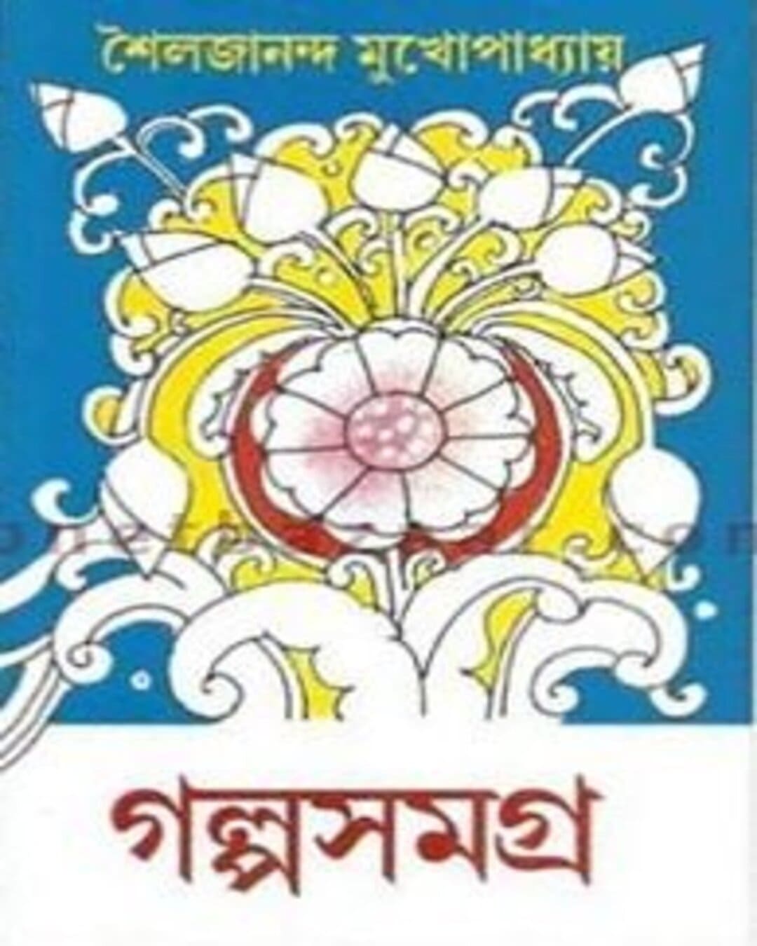 Galpo Samagra 3 by Sailajananda Mukhopadhyay [Hardcover] - versoz.com