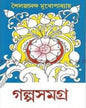 Galpo Samagra 3 by Sailajananda Mukhopadhyay [Hardcover] - versoz.com