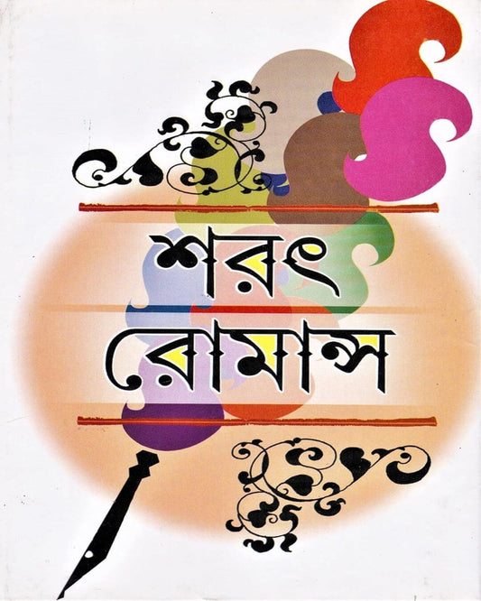 Sarat Romance by Sarat Chandra Chattopadhyay [Hardcover]