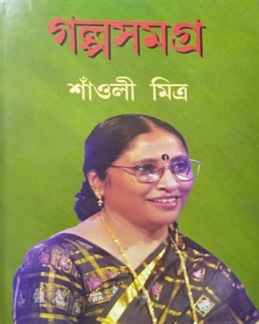 Galpo Samagra by Shaoli Mitra [Hardcover]