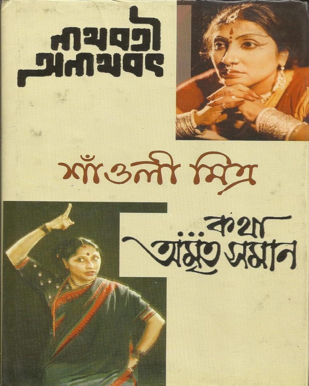 Nathbati Anathbat O Kotha Amritasaman by Shaoli Mitra [Hardcover] - versoz.com