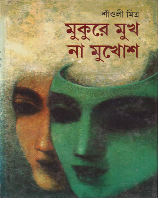 Mukure Mukh Na Mukhos by Shaoli Mitra [Hardcover]
