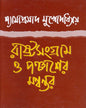 Rastra Sangram O Panchaser Mannantar by Dr. Shyamaprasad Mukhopadhyay [Hardcover]