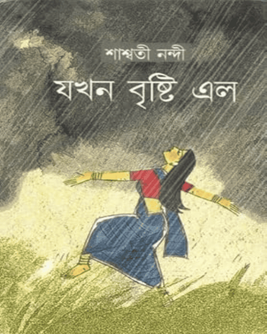 Jokhon Brishti Elo by Saswati Nandi [Hardcover]
