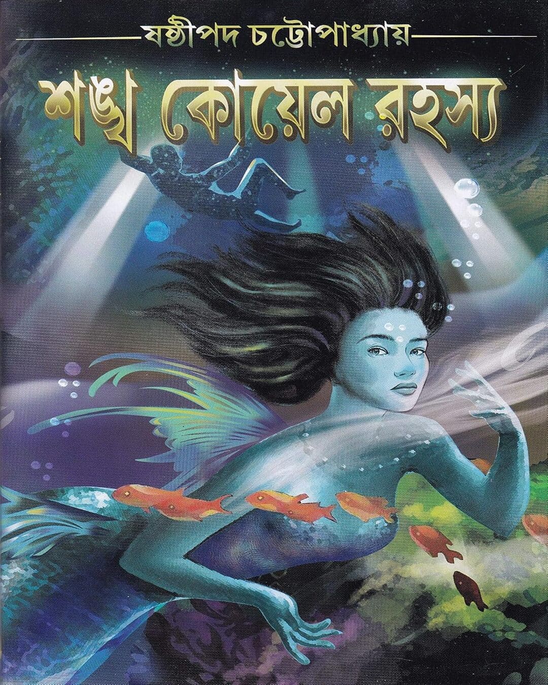 Sankhakoyel Rahasya by Sasthipada Chattopadhyay [Hardcover] - versoz.com