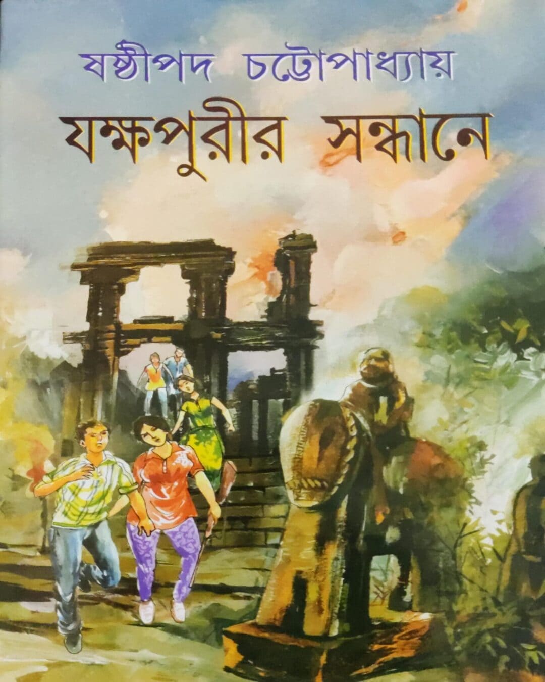 Yakshapurir Sandhaney by Sasthipada Chattopadhyay [Hardcover] - versoz.com