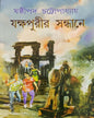 Yakshapurir Sandhaney by Sasthipada Chattopadhyay [Hardcover] - versoz.com