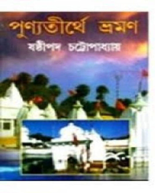 Punya Tirthe Bhromon by Sasthipada Chattopadhyay [Hardcover]