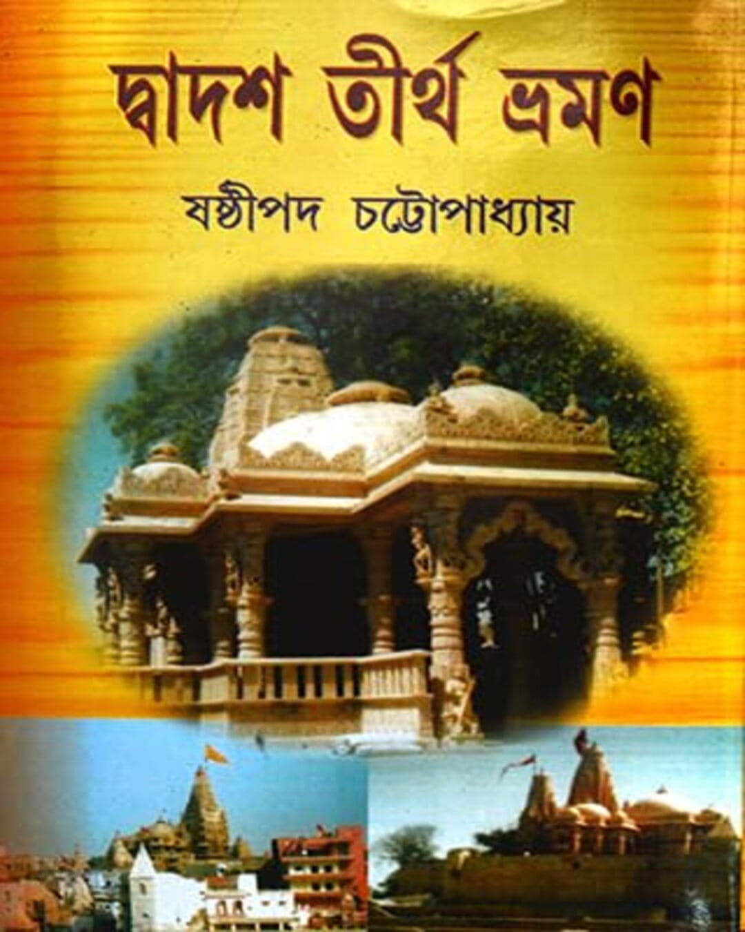 Dwadosh Tirtha Bhromon by Sasthipada Chattopadhyay [Hardcover] - versoz.com