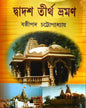 Dwadosh Tirtha Bhromon by Sasthipada Chattopadhyay [Hardcover] - versoz.com