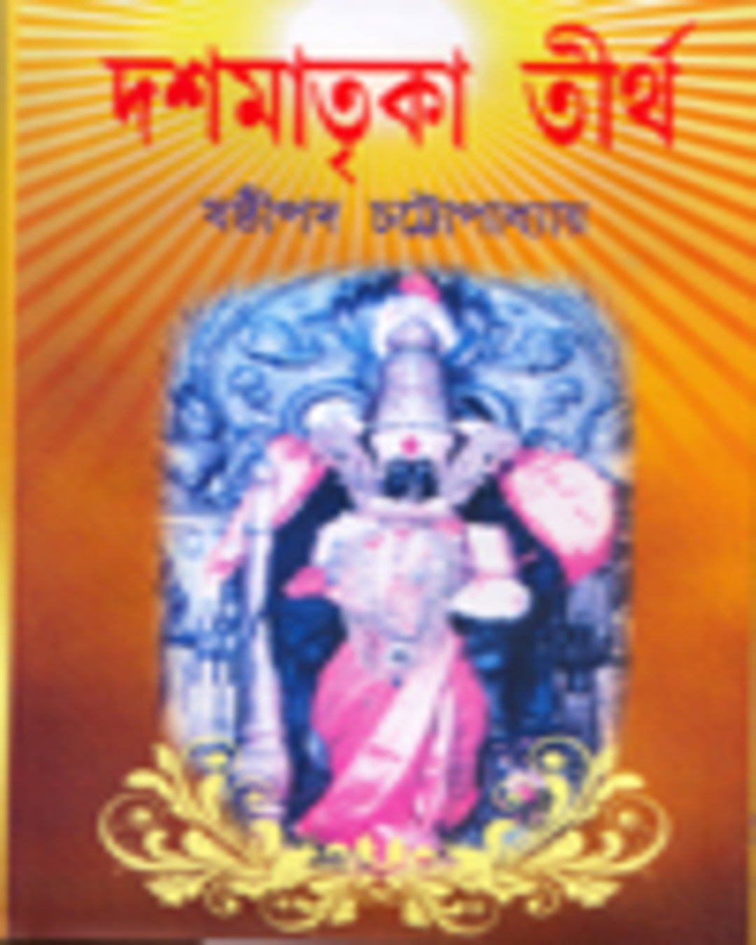 Dashmatrika Tirtha by Sasthipada Chattopadhyay [Hardcover] - versoz.com