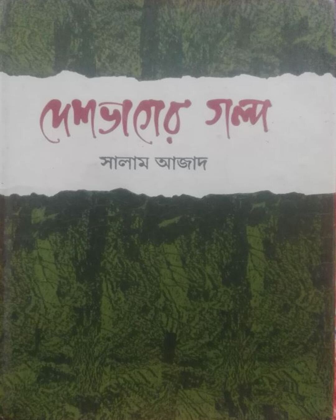 Desh Bhager Galpo by Salam Azad [Hardcover] - versoz.com