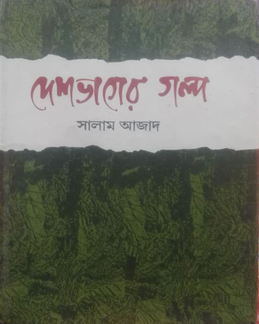 Desh Bhager Galpo by Salam Azad [Hardcover] - versoz.com