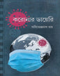 Corona R Diary by Sabitendranath Roy [Hardcover] - versoz.com