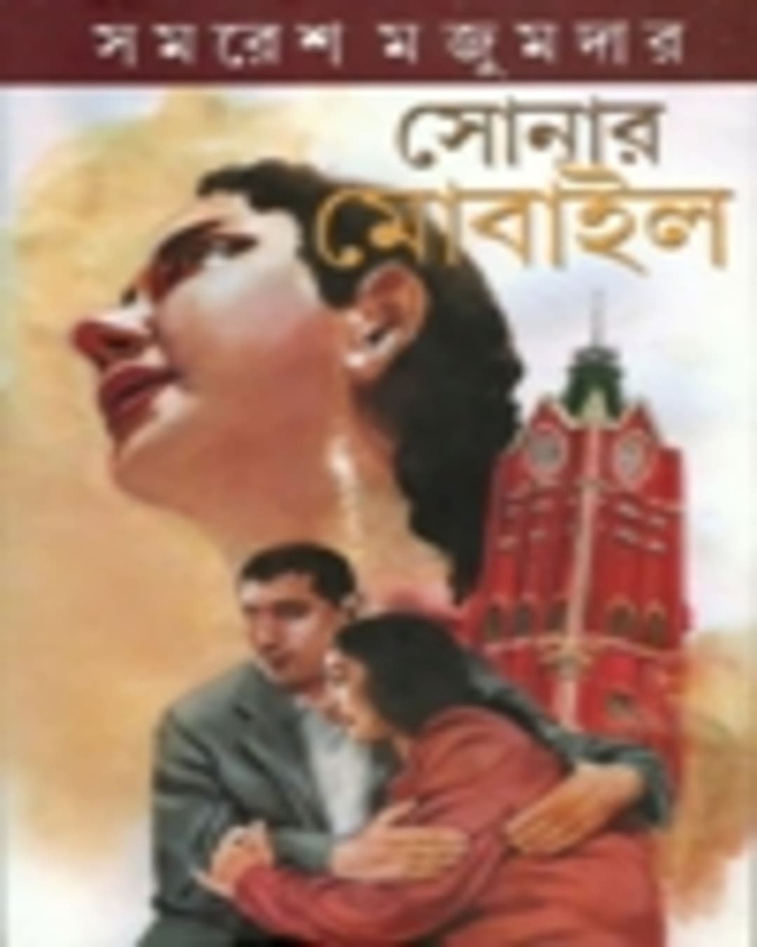 Sonar Mobile by Samaresh Majumdar [Hardcover] - versoz.com