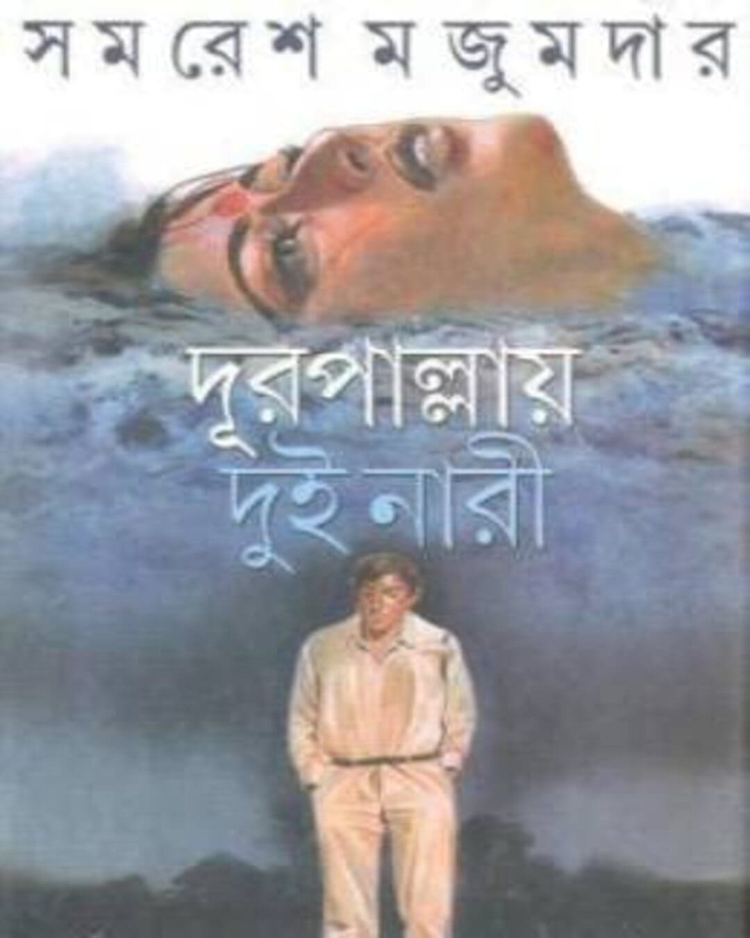 Durpallay Dui Nari by Samaresh Majumdar [Hardcover] - versoz.com