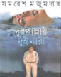 Durpallay Dui Nari by Samaresh Majumdar [Hardcover] - versoz.com