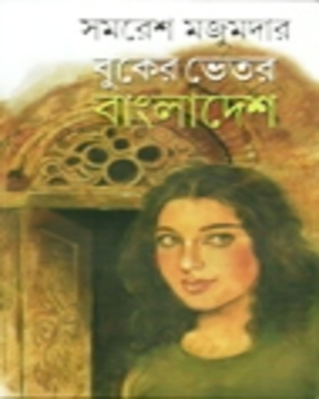 Buker Bhetor Bangladesh by Samaresh Majumdar [Hardcover] - versoz.com