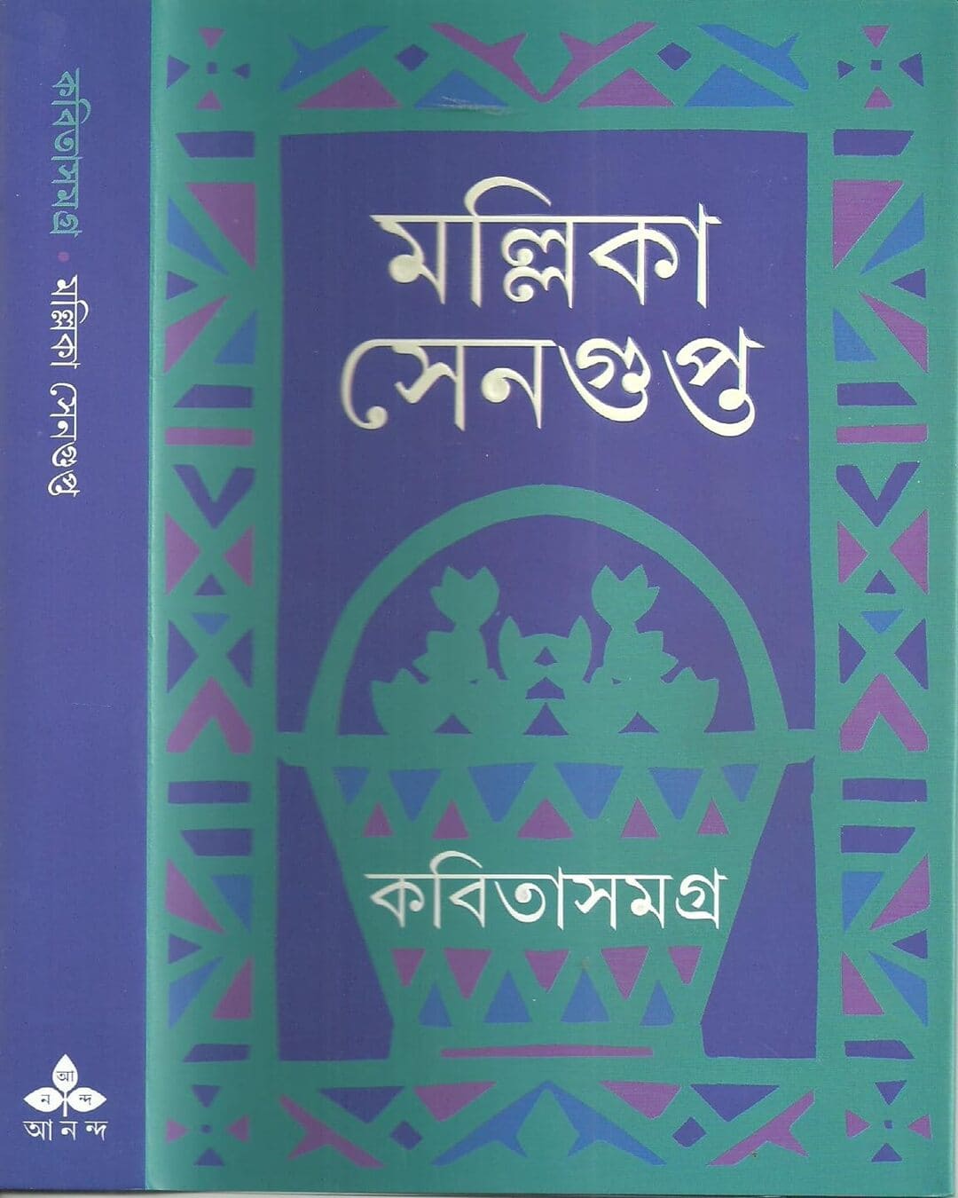 Kabita Samagra by Mallika Sengupta [Hardcover] - versoz.com
