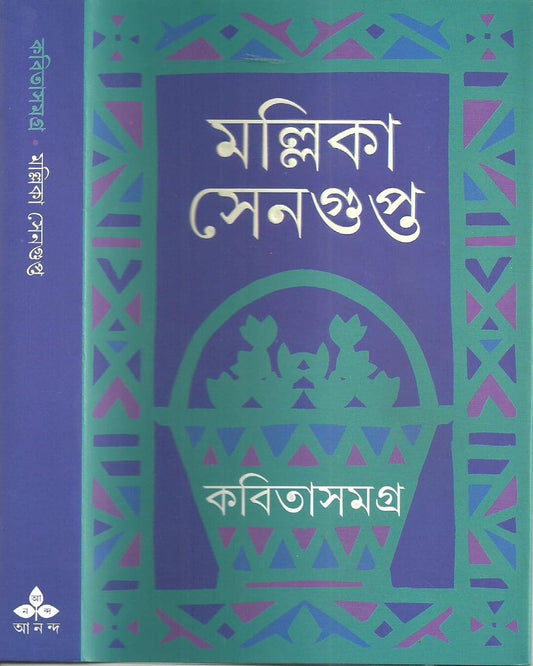 Kabita Samagra by Mallika Sengupta [Hardcover] - versoz.com