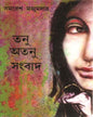 Tanu Atanu Sangbad by Samaresh Majumdar [Hardcover] - versoz.com