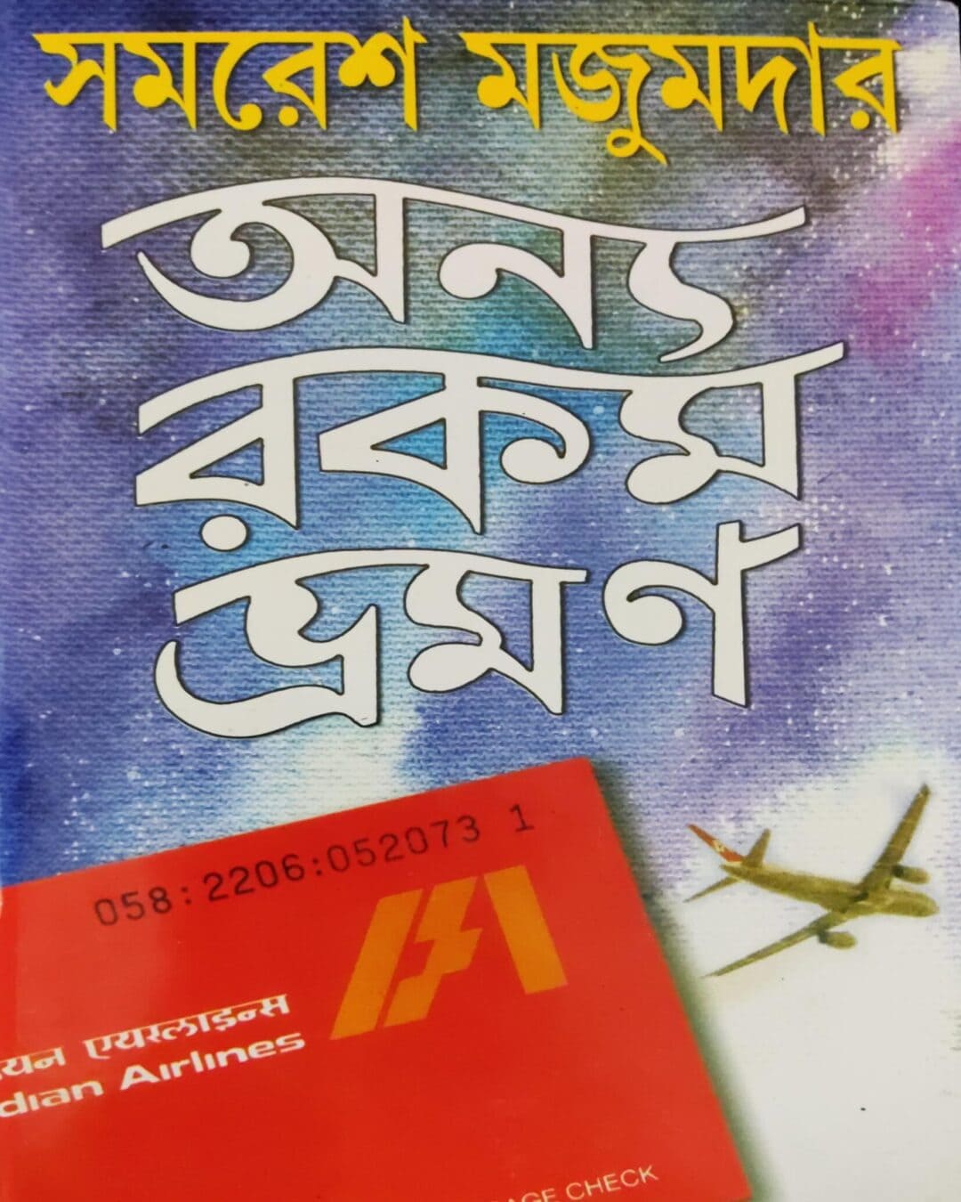 Anyorakom Bhromon by Samaresh Majumdar [Hardcover] - versoz.com