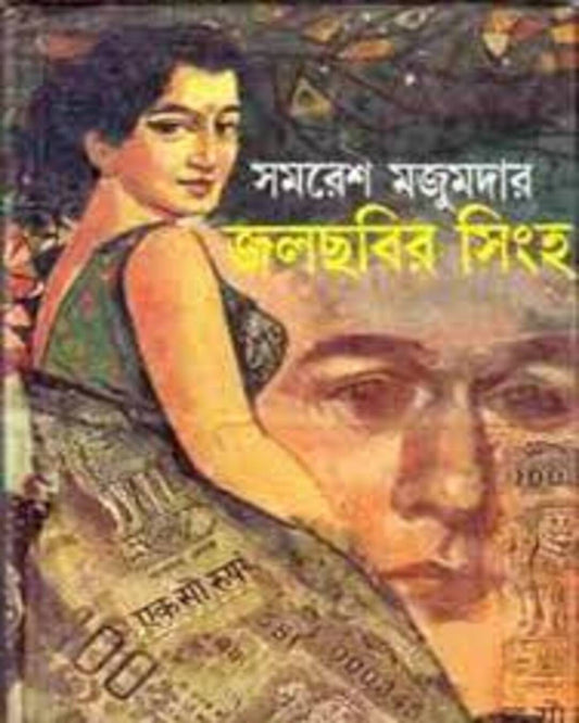 Jalchobir Singha by Samaresh Majumdar [Hardcover]