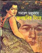 Jalchobir Singha by Samaresh Majumdar [Hardcover]