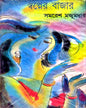 Swapner Bazar by Samaresh Majumdar [Hardcover] - versoz.com