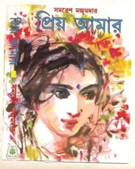 Priyo Amar by Samaresh Majumdar [Hardcover] - versoz.com