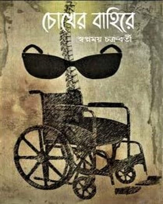 Chokher Bahire by Swapnamoy Chakraborty [Hardcover]