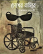 Chokher Bahire by Swapnamoy Chakraborty [Hardcover]