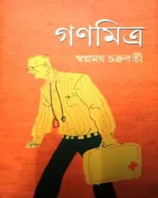 Ganamitra by Swapnamoy Chakraborty [Hardcover]