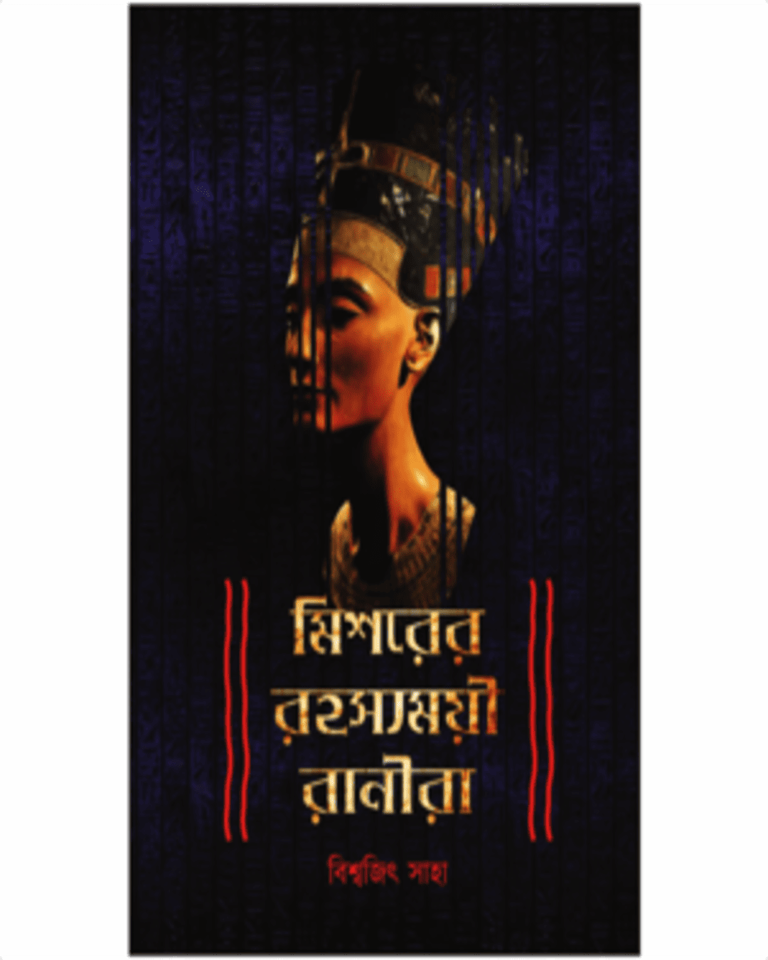 Mishorer Rohosyomoyi Ranira by Biswajit Saha [Hardcover] - versoz.com