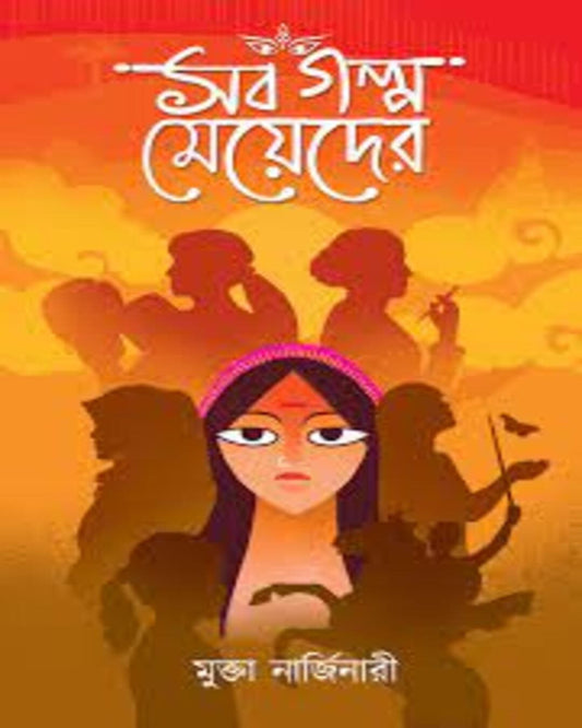 Sob Galpo Meyeder by Swapnamoy Chakraborty [Hardcover]