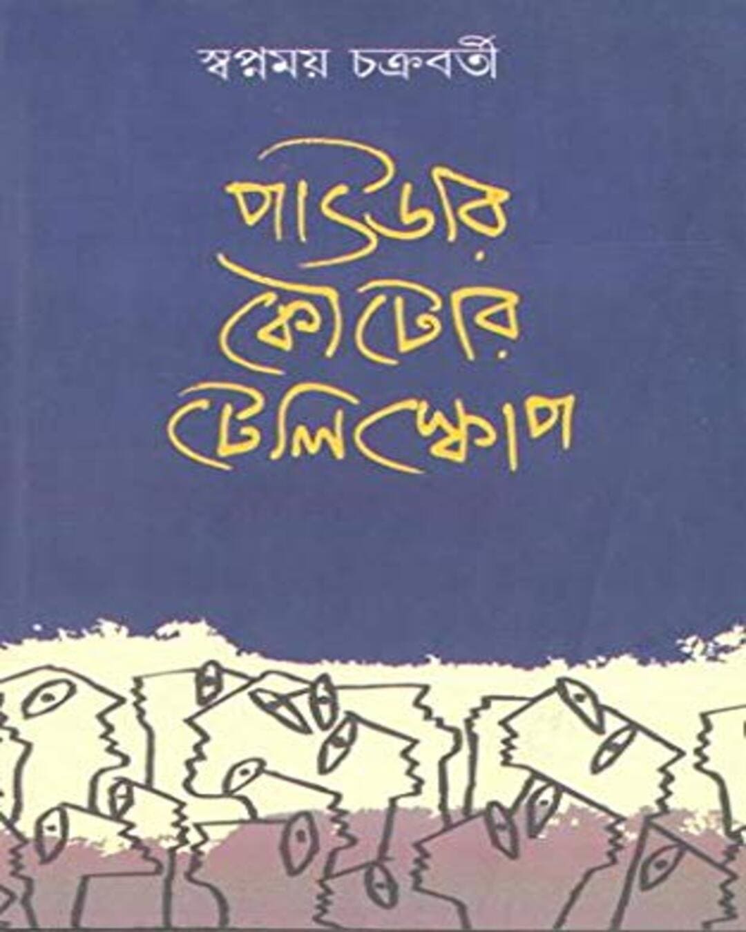 Powder Koutor Telescope by Swapnamoy Chakraborty [Hardcover]
