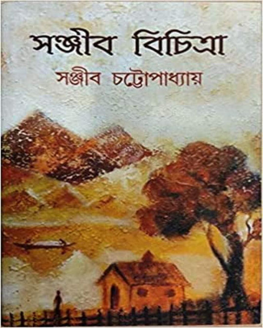 Sanjib Bichitra 1 by Sanjib Chattopadhyay [Hardcover]