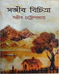 Sanjib Bichitra 1 by Sanjib Chattopadhyay [Hardcover] - versoz.com