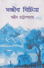Sanjib Bichitra 3 by Sanjib Chattopadhyay [Hardcover]
