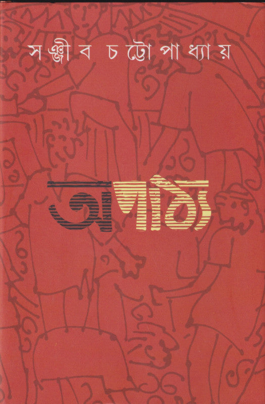 Apathya by Sanjib Chattopadhyay [Hardcover]