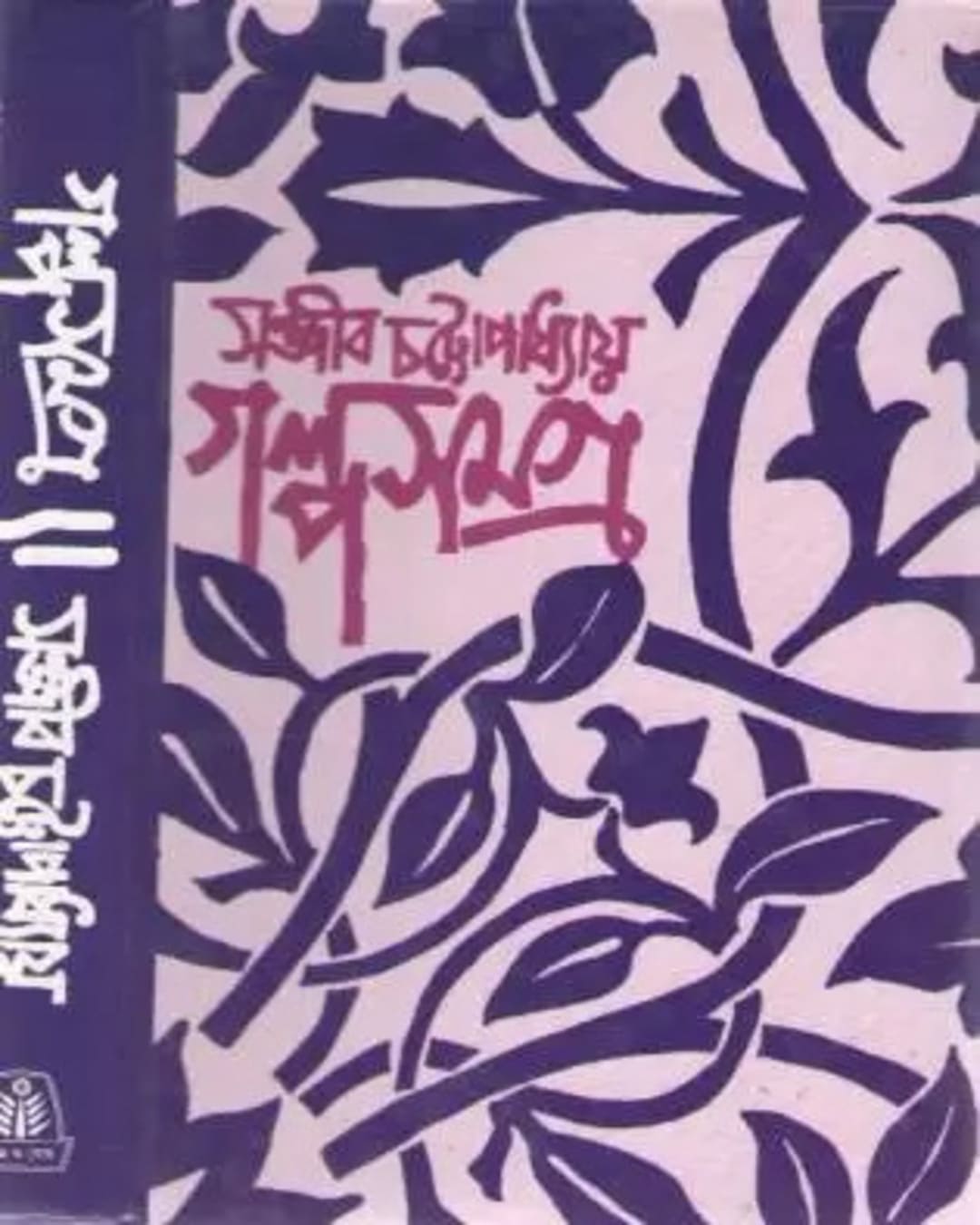 Galpo Samagra 1 by Sanjib Chattopadhyay [Hardcover] - versoz.com