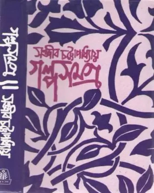 Galpo Samagra 1 by Sanjib Chattopadhyay [Hardcover]