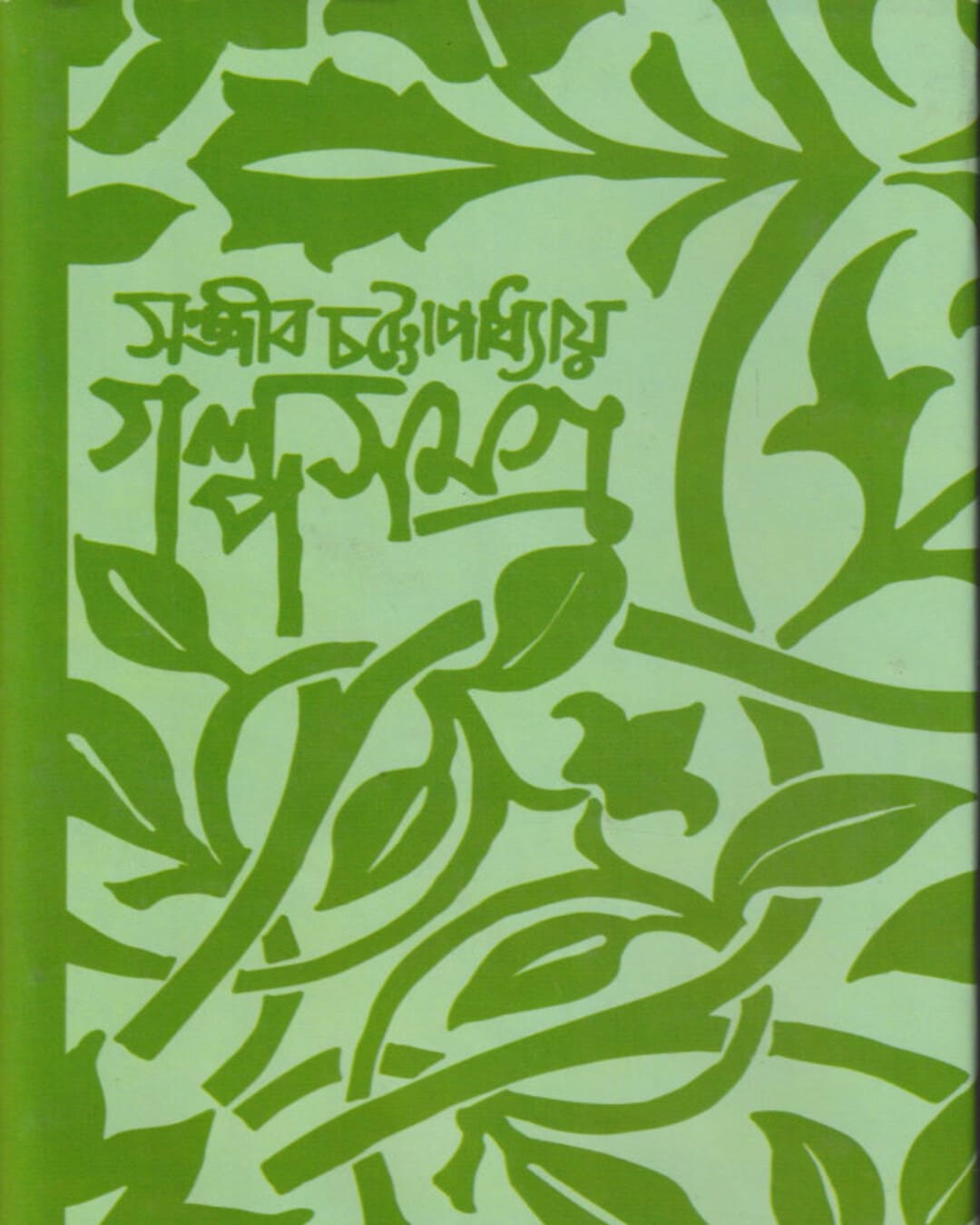 Galpo Samagra 2 by Sanjib Chattopadhyay [Hardcover]