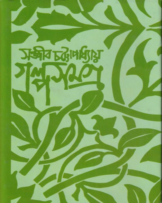 Galpo Samagra 2 by Sanjib Chattopadhyay [Hardcover]